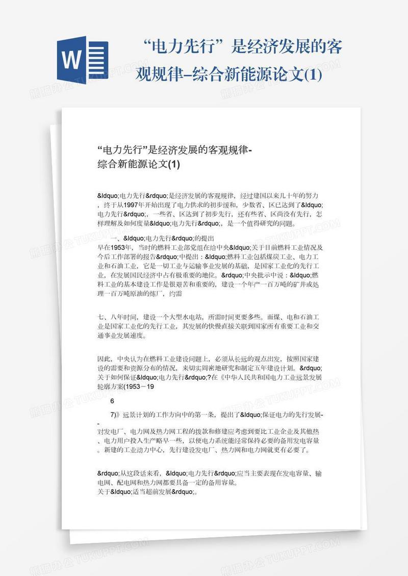 “电力先行”是经济发展的客观规律-综合新能源论文(1)