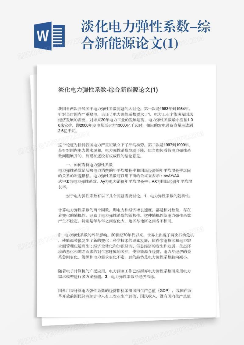 淡化电力弹性系数-综合新能源论文(1)