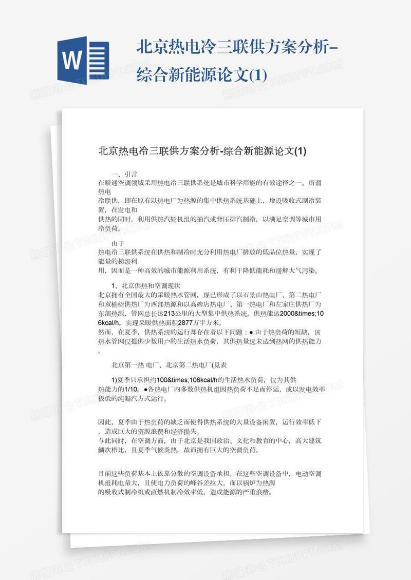 北京热电冷三联供方案分析-综合新能源论文(1)