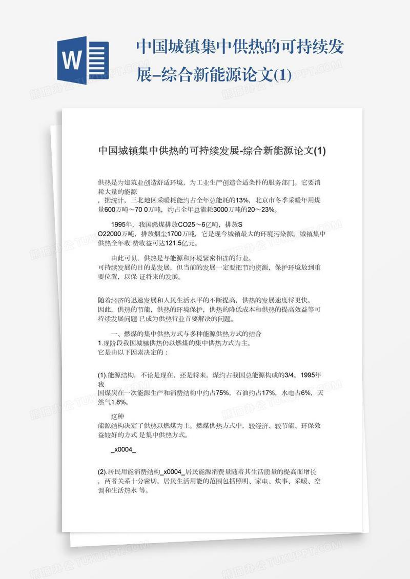 中国城镇集中供热的可持续发展-综合新能源论文(1)