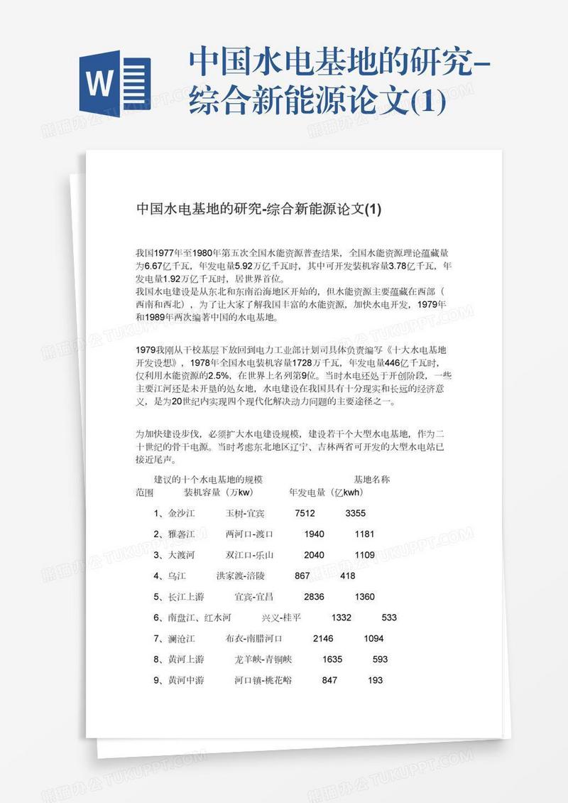 中国水电基地的研究-综合新能源论文(1)
