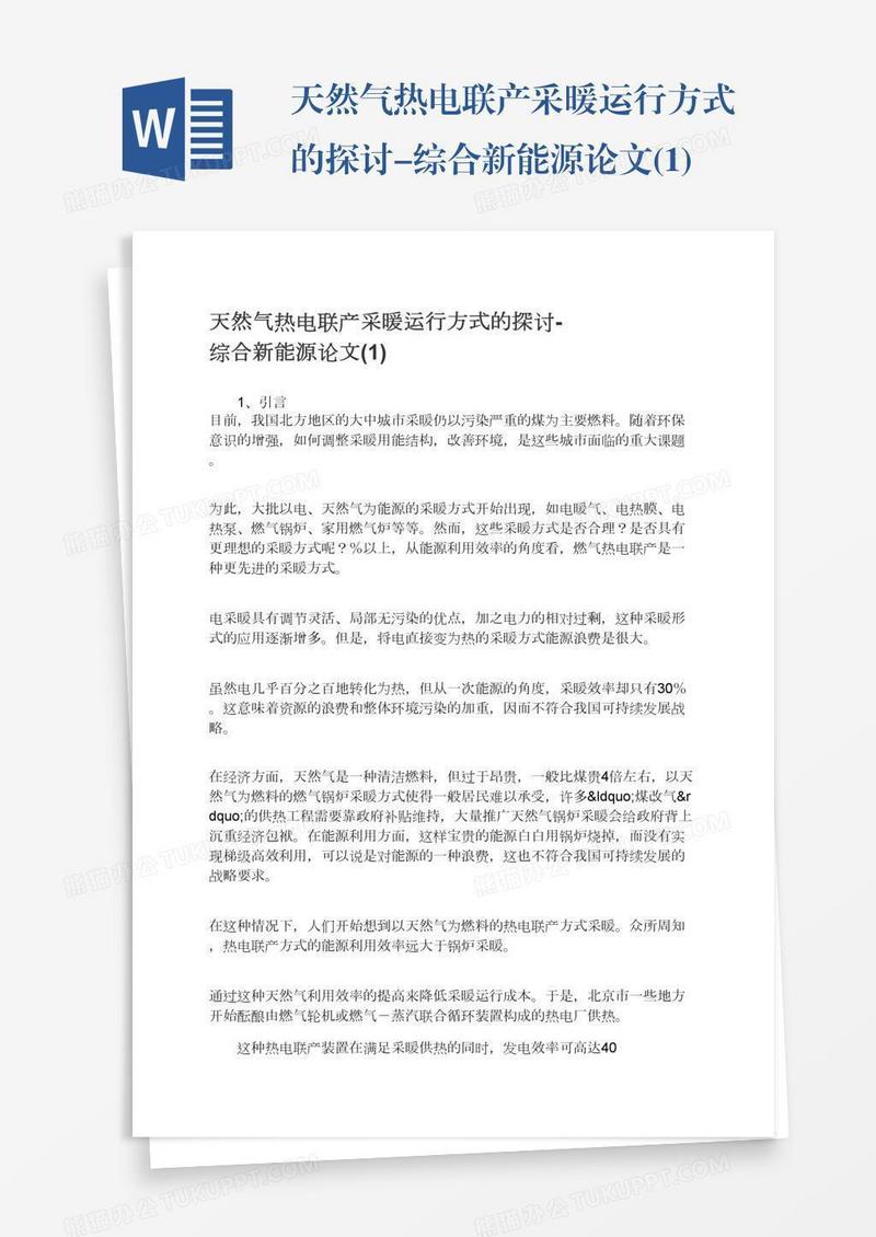 天然气热电联产采暖运行方式的探讨-综合新能源论文(1)
