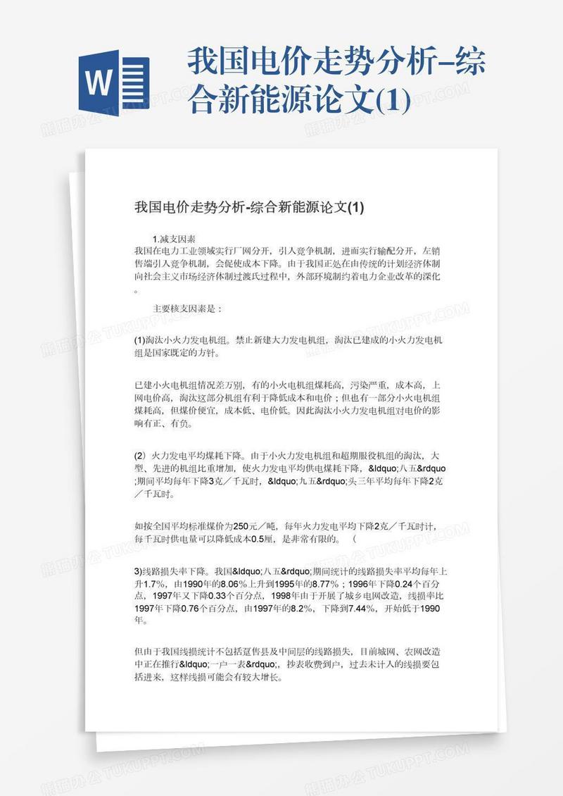 我国电价走势分析-综合新能源论文(1)