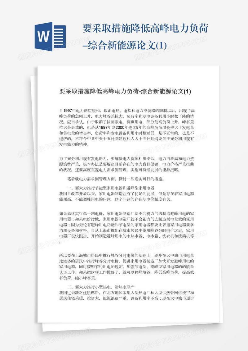 要采取措施降低高峰电力负荷-综合新能源论文(1)