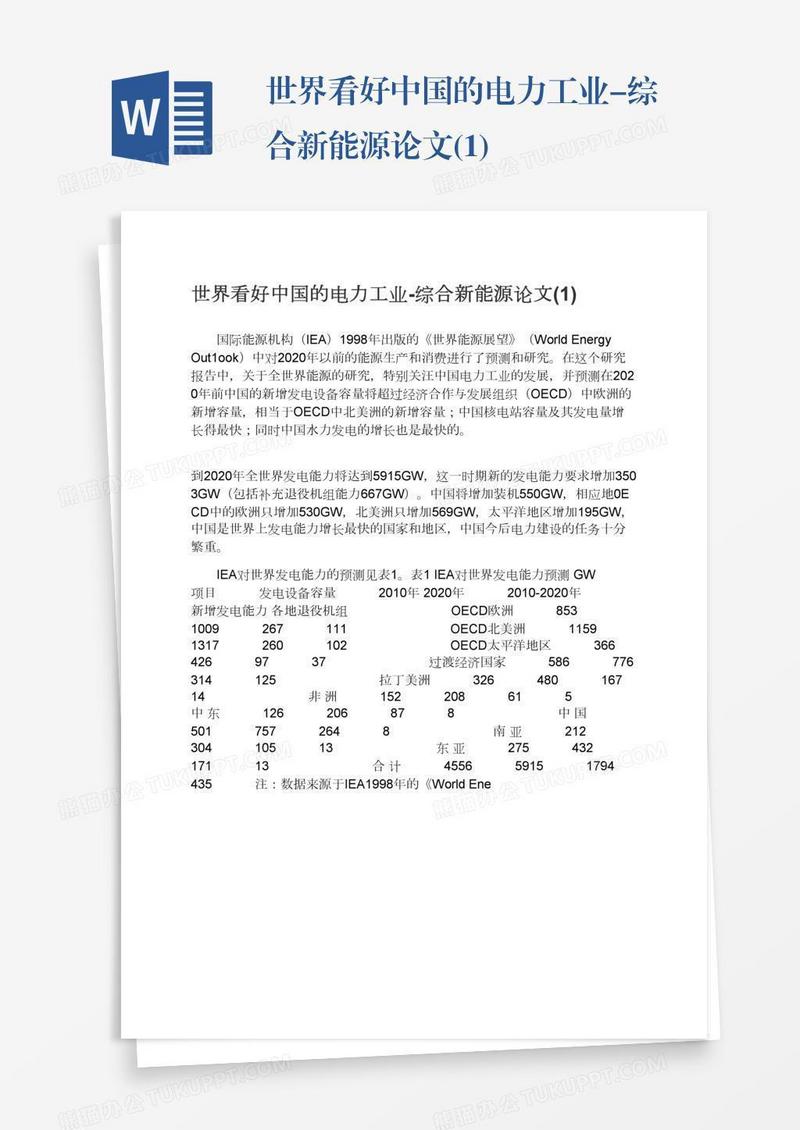 世界看好中国的电力工业-综合新能源论文(1)