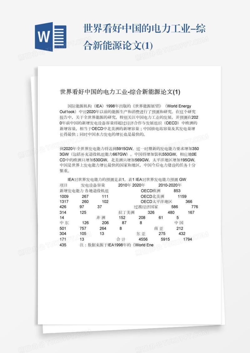 世界看好中国的电力工业-综合新能源论文(1)