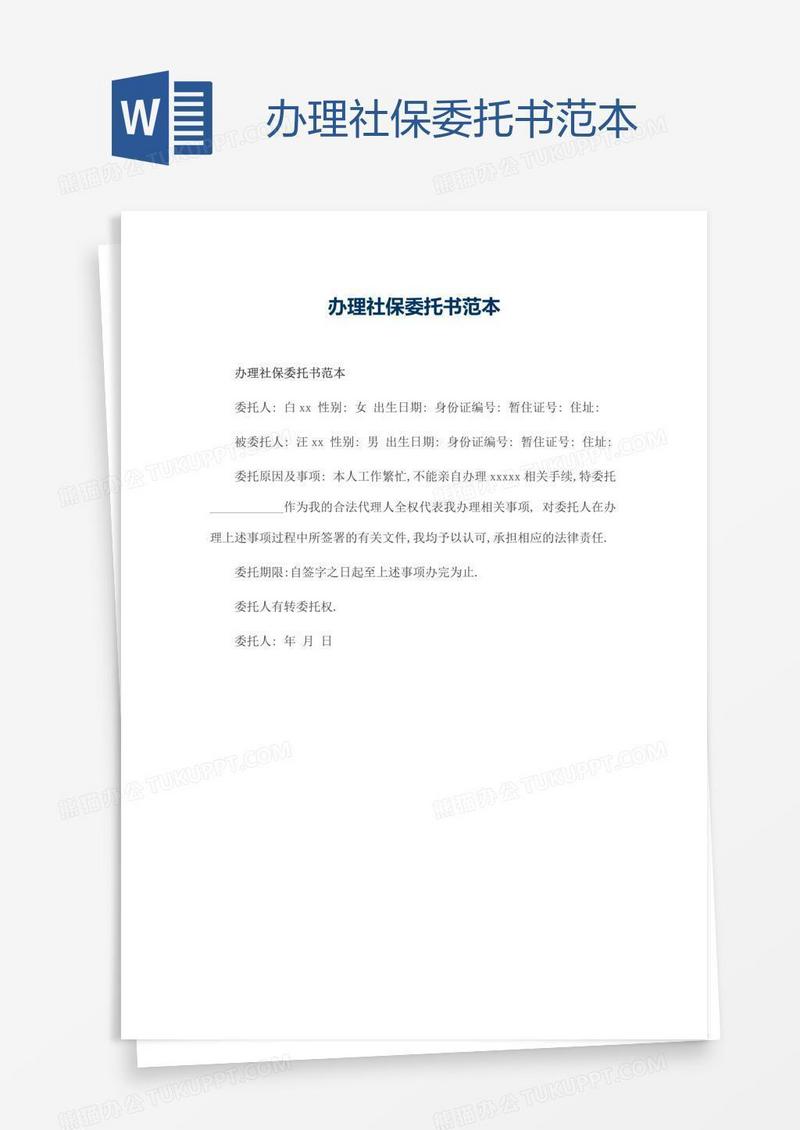 办理社保委托书范本