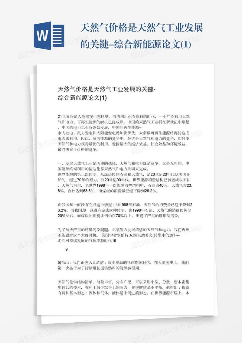 天然气价格是天然气工业发展的关键-综合新能源论文(1)