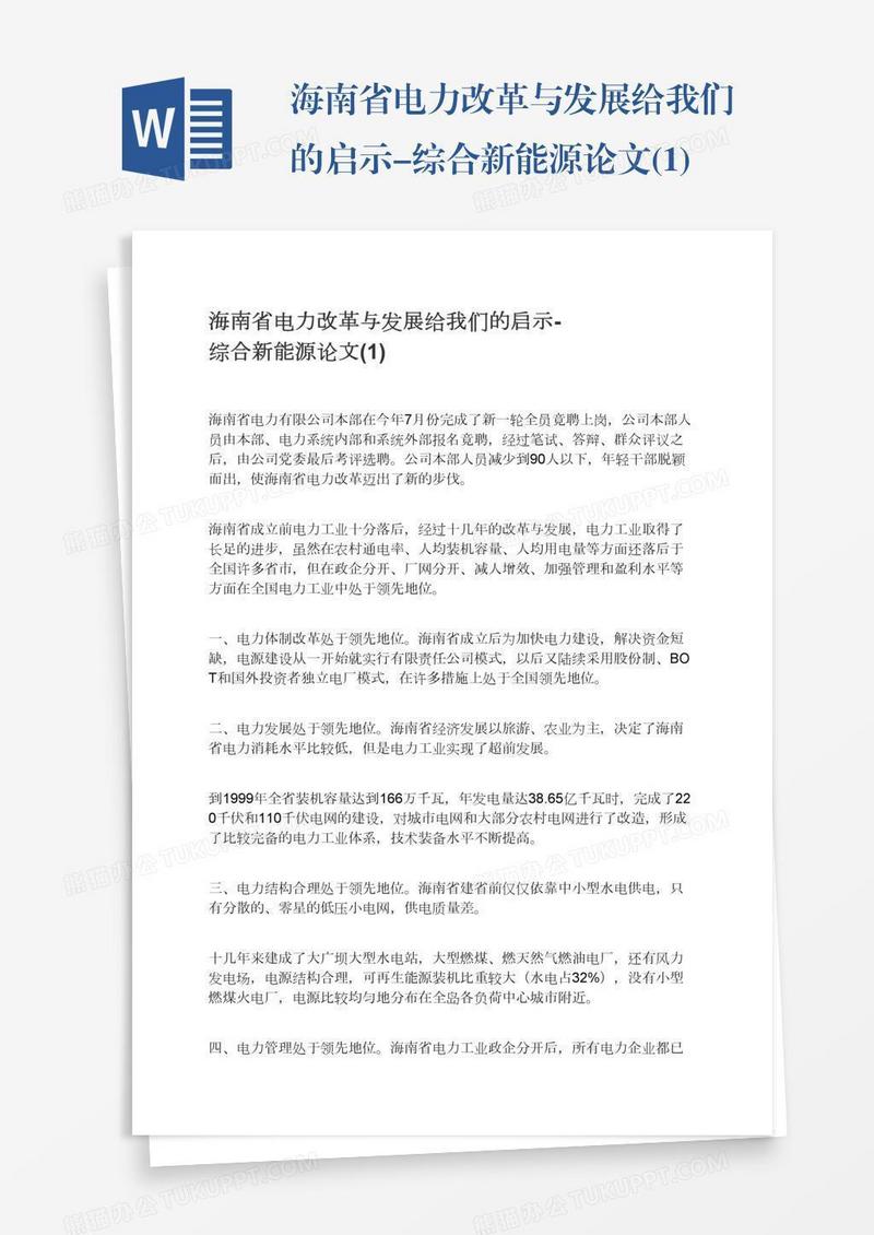 海南省电力改革与发展给我们的启示-综合新能源论文(1)