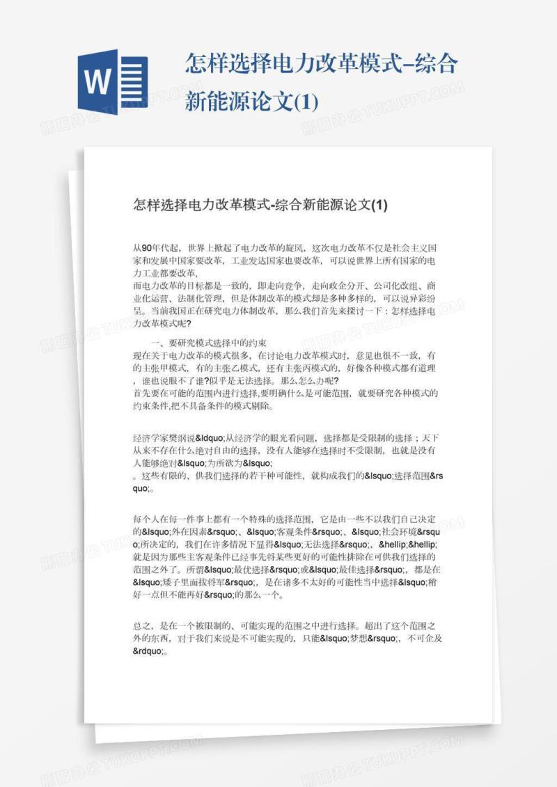 怎样选择电力改革模式-综合新能源论文(1)