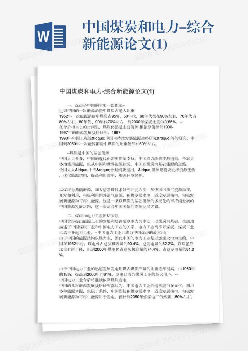 中国煤炭和电力-综合新能源论文(1)