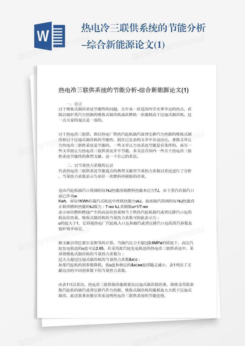 热电冷三联供系统的节能分析-综合新能源论文(1)