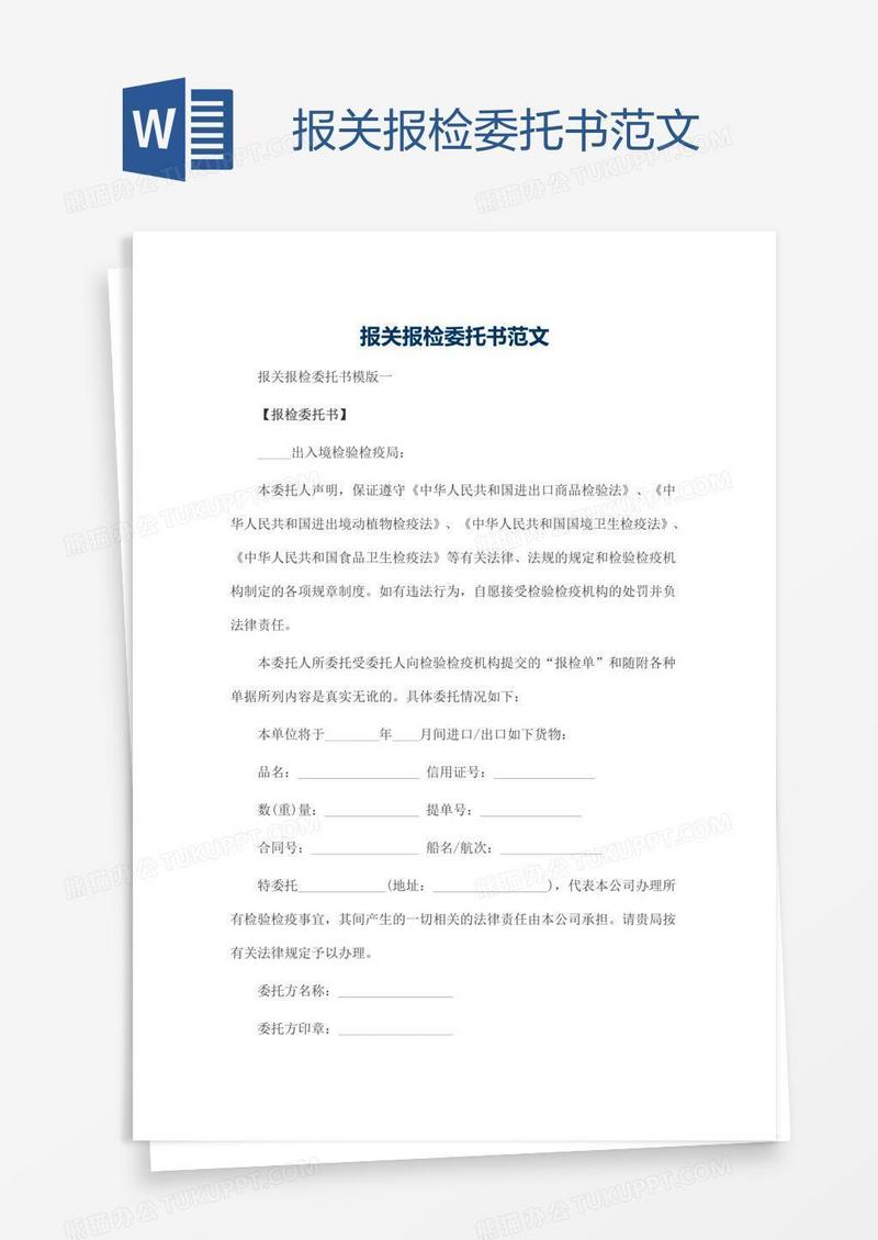 报关报检委托书范文