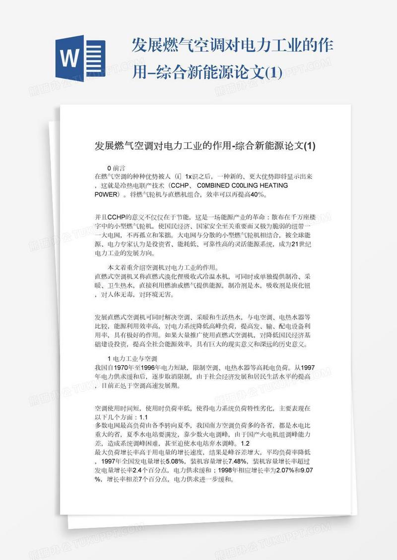 发展燃气空调对电力工业的作用-综合新能源论文(1)