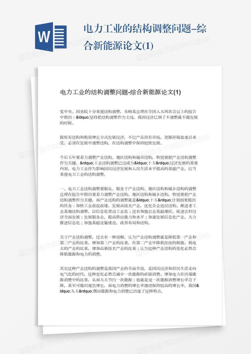 电力工业的结构调整问题-综合新能源论文(1)