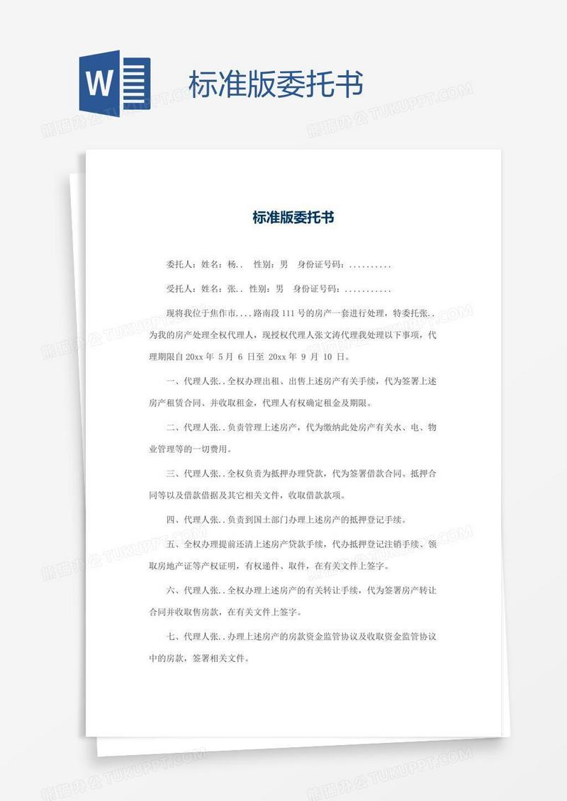 标准版委托书