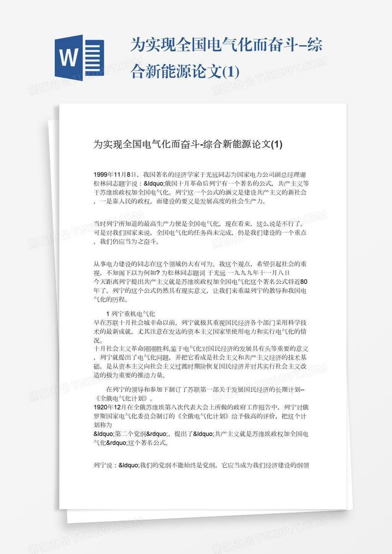 为实现全国电气化而奋斗-综合新能源论文(1)
