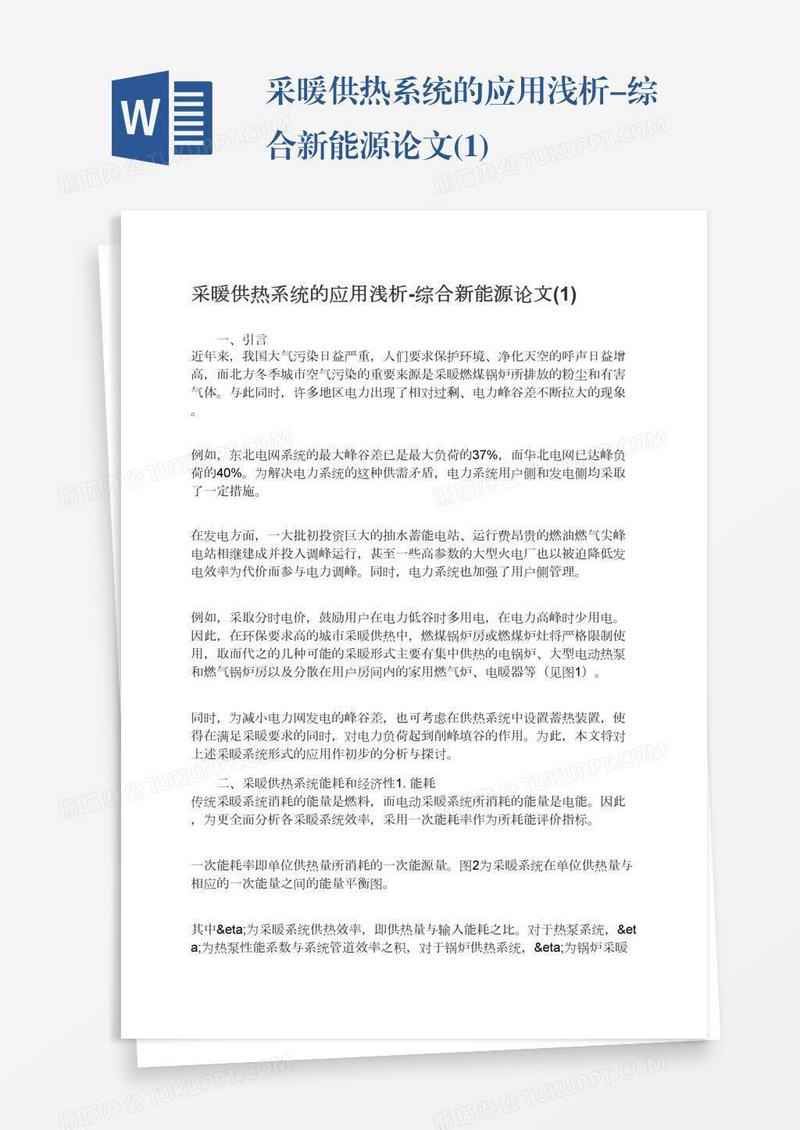 采暖供热系统的应用浅析-综合新能源论文(1)