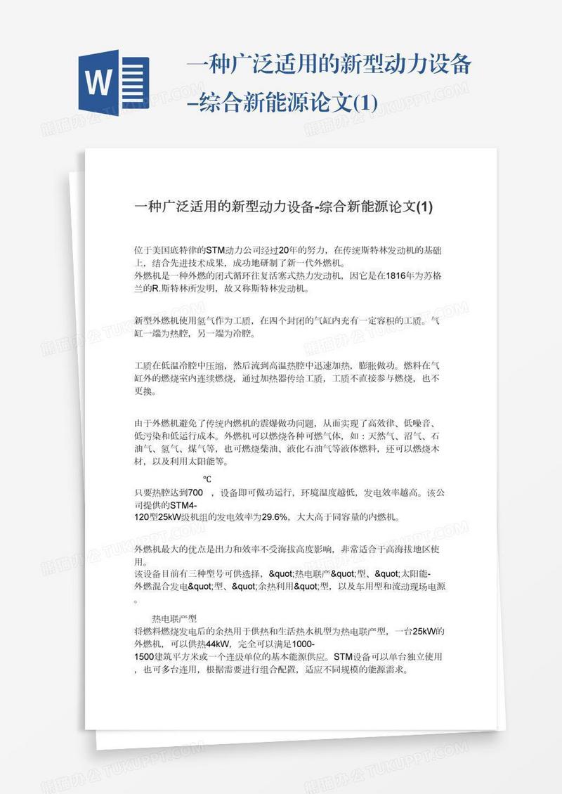 一种广泛适用的新型动力设备-综合新能源论文(1)