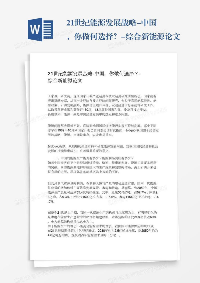 21世纪能源发展战略-中国，你做何选择？-综合新能源论文