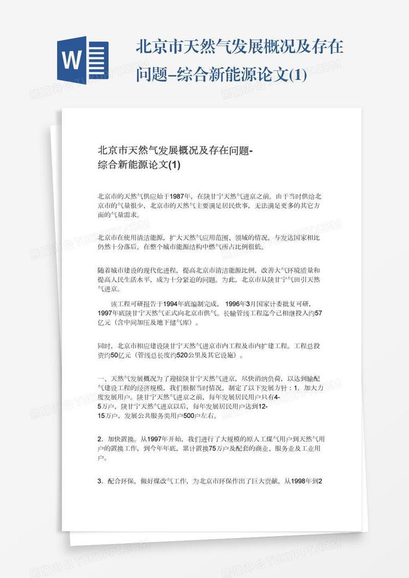 北京市天然气发展概况及存在问题-综合新能源论文(1)