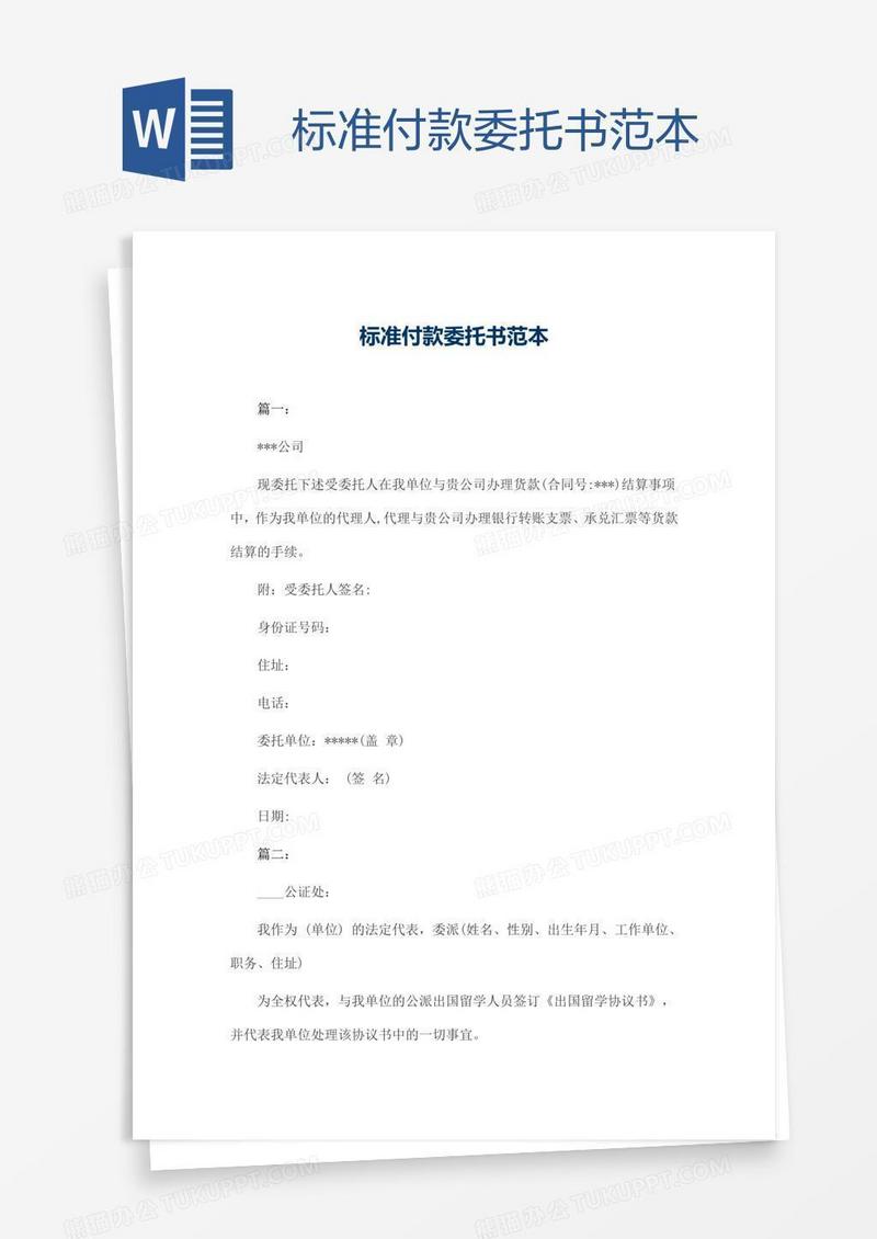 标准付款委托书范本