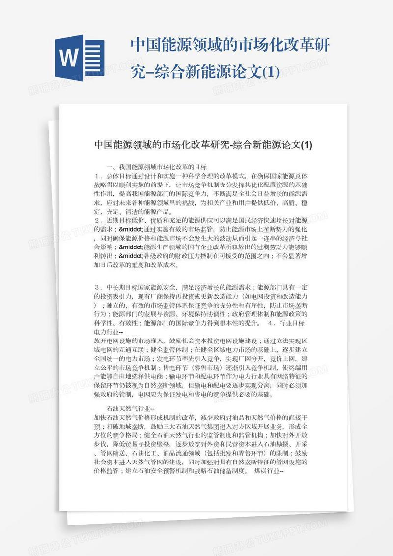 中国能源领域的市场化改革研究-综合新能源论文(1)