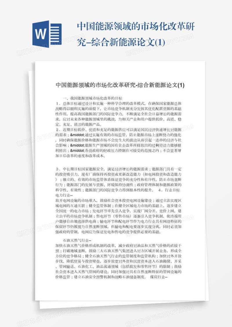中国能源领域的市场化改革研究-综合新能源论文(1)