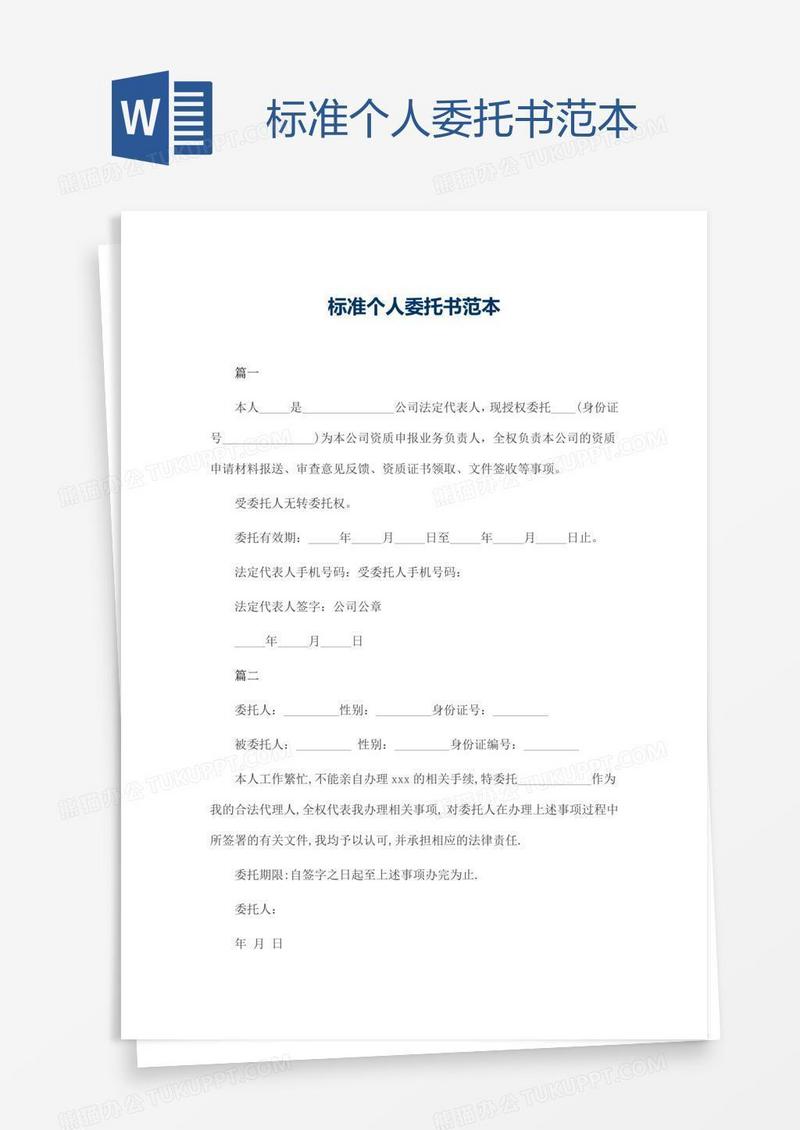 标准个人委托书范本