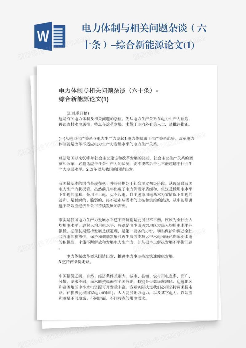 电力体制与相关问题杂谈（六十条）-综合新能源论文(1)