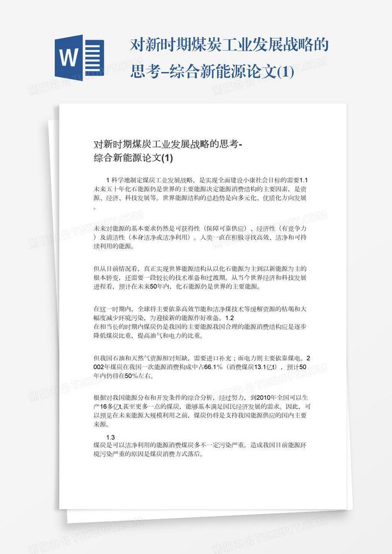 对新时期煤炭工业发展战略的思考-综合新能源论文(1)