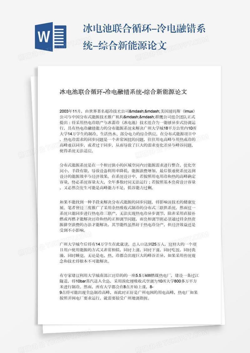 冰电池联合循环-冷电融错系统-综合新能源论文