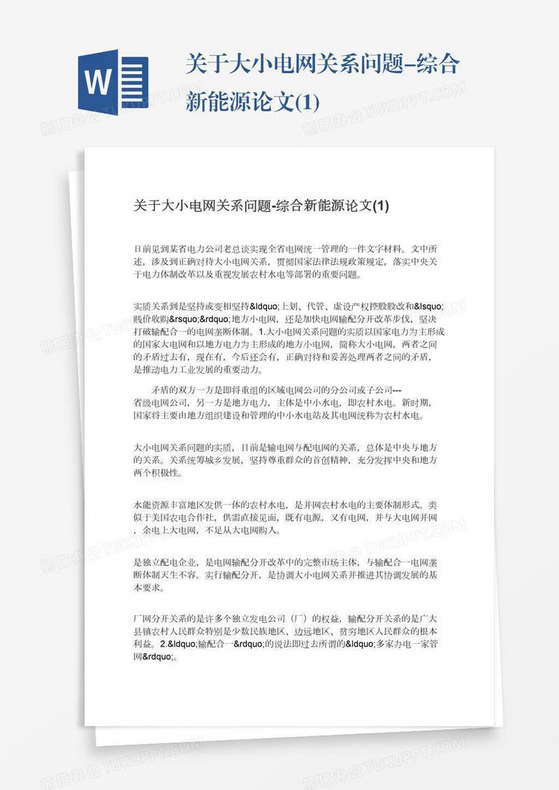 关于大小电网关系问题-综合新能源论文(1)