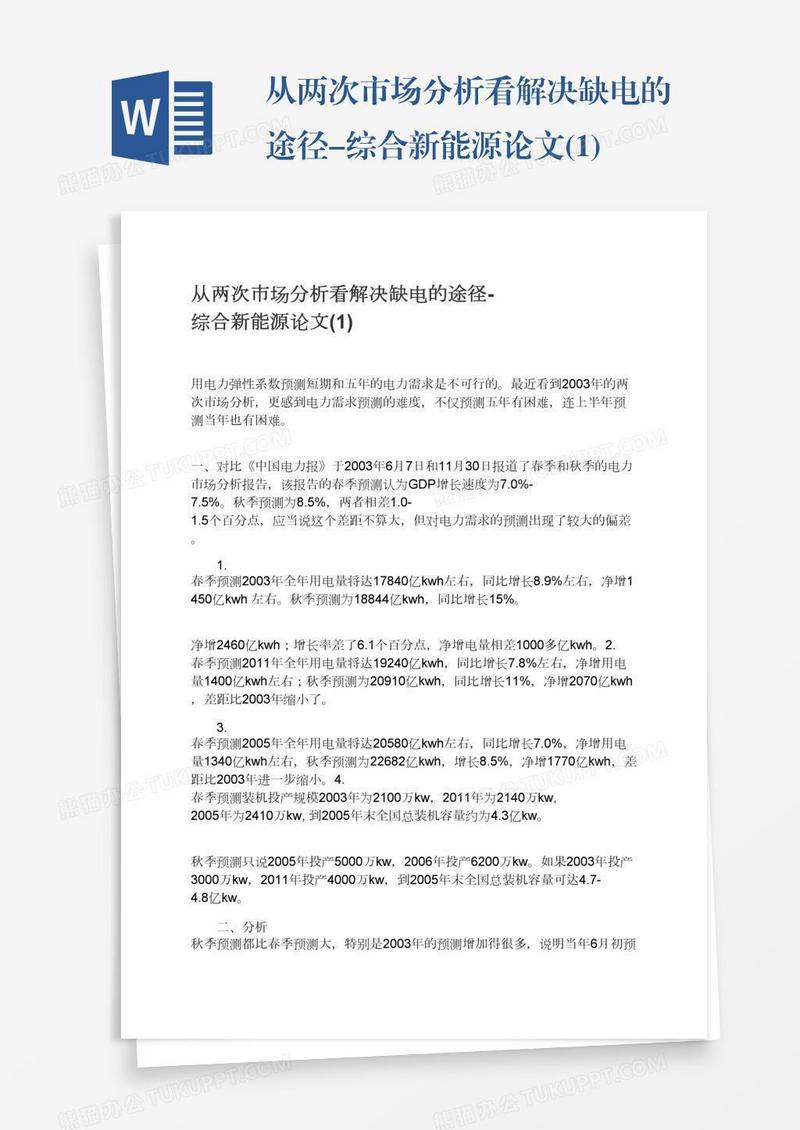 从两次市场分析看解决缺电的途径-综合新能源论文(1)