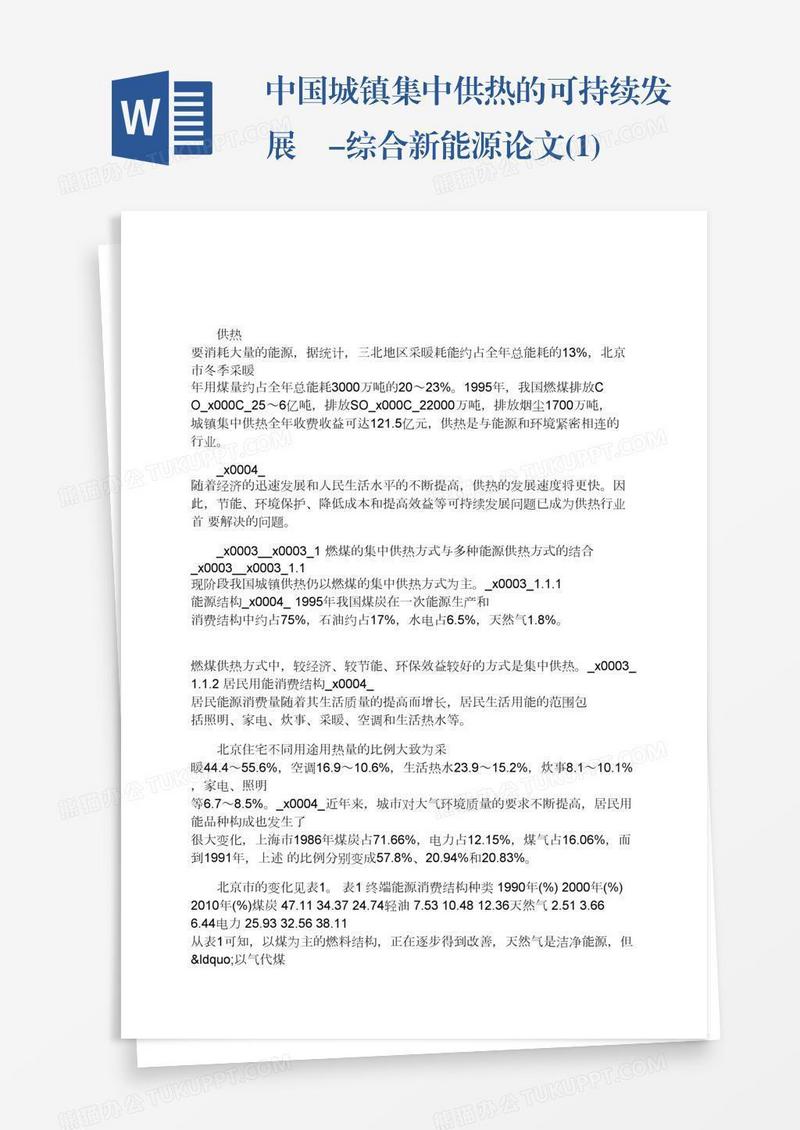 中国城镇集中供热的可持续发展-综合新能源论文(1)