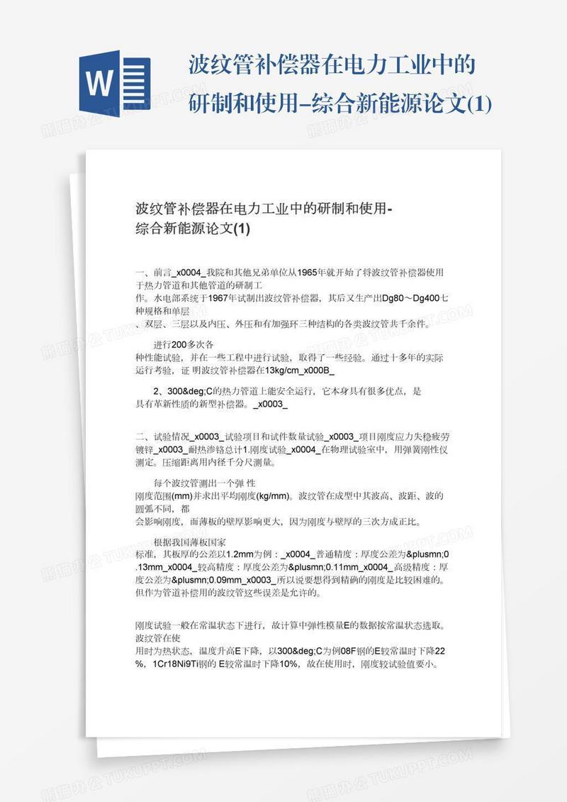 波纹管补偿器在电力工业中的研制和使用-综合新能源论文(1)