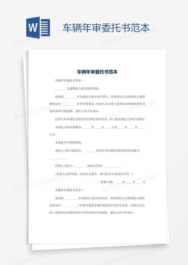 车辆年审委托书范本