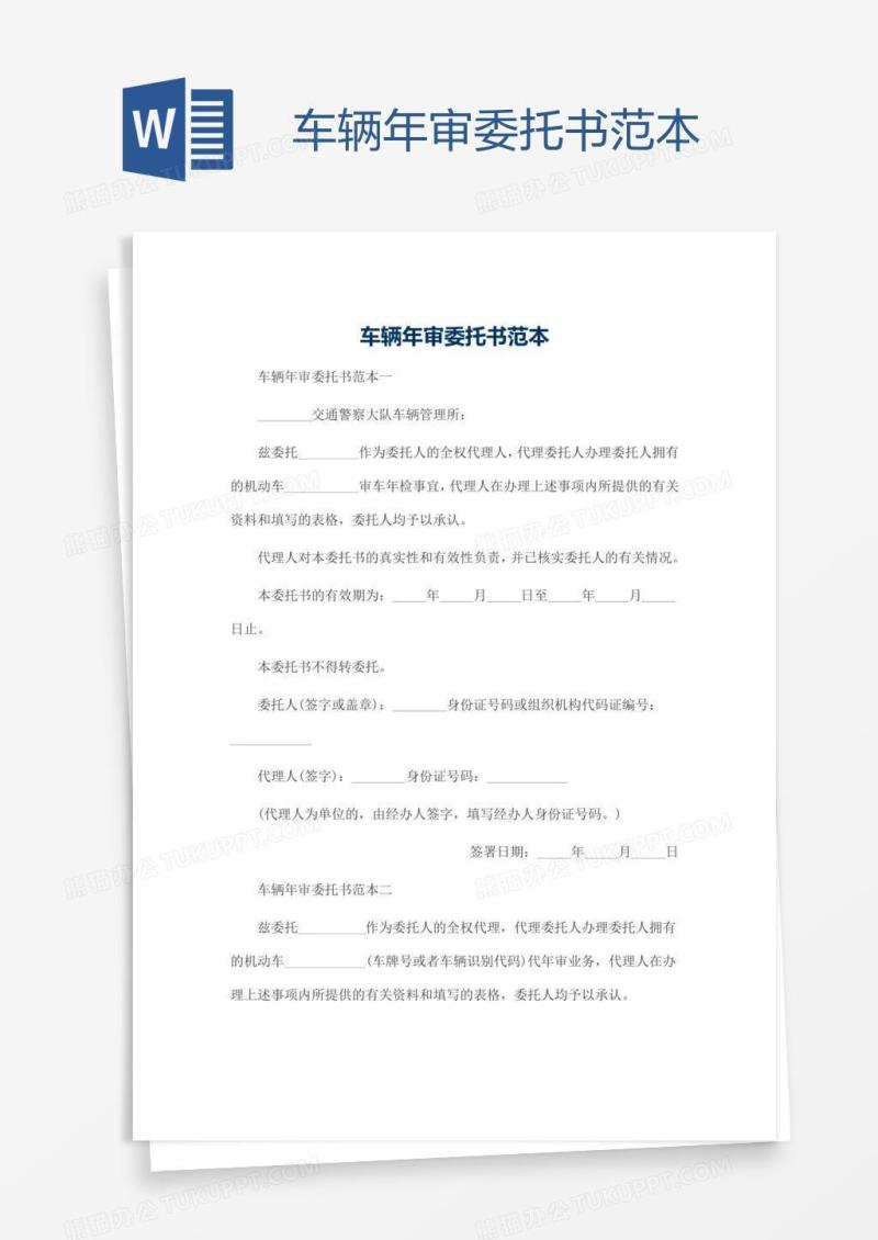 车辆年审委托书范本