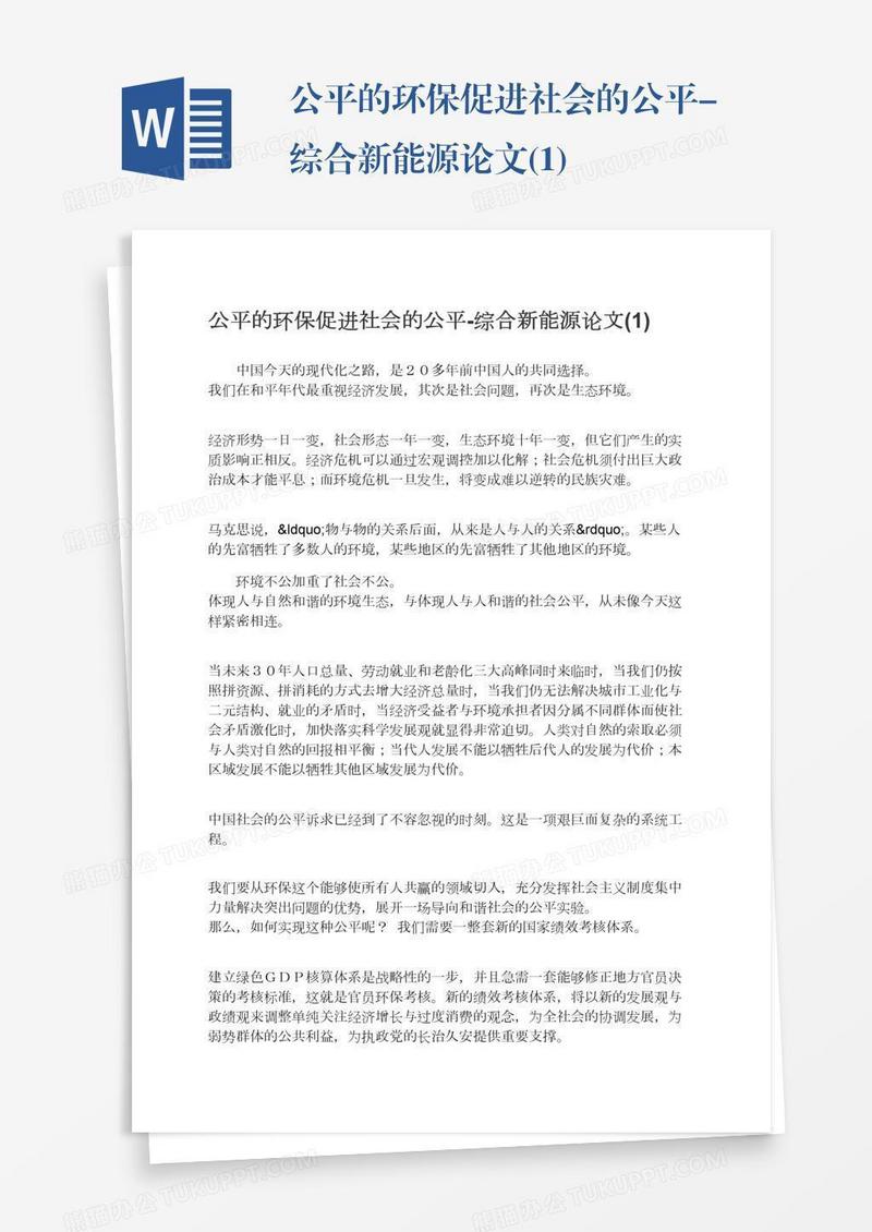 公平的环保促进社会的公平-综合新能源论文(1)
