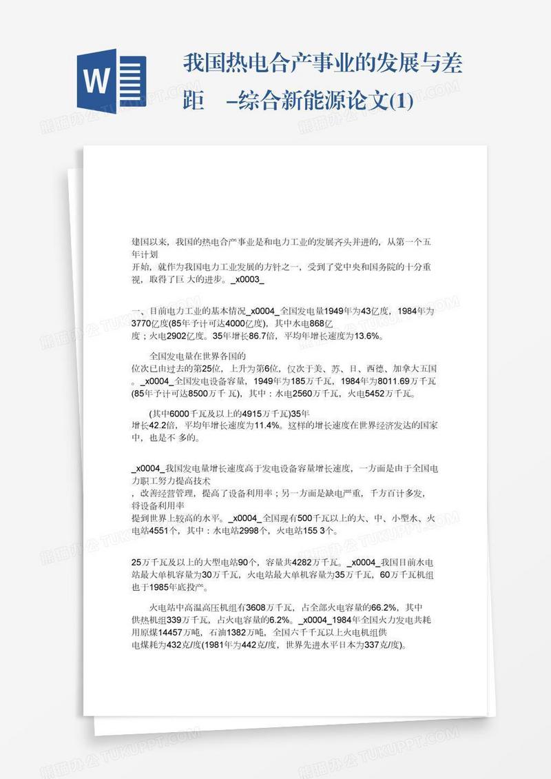 我国热电合产事业的发展与差距-综合新能源论文(1)