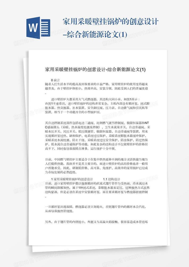 家用采暖壁挂锅炉的创意设计-综合新能源论文(1)