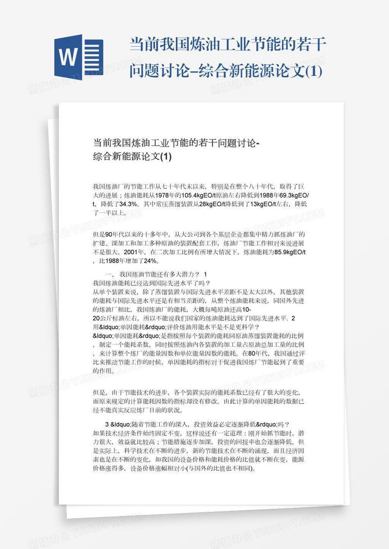 当前我国炼油工业节能的若干问题讨论-综合新能源论文(1)