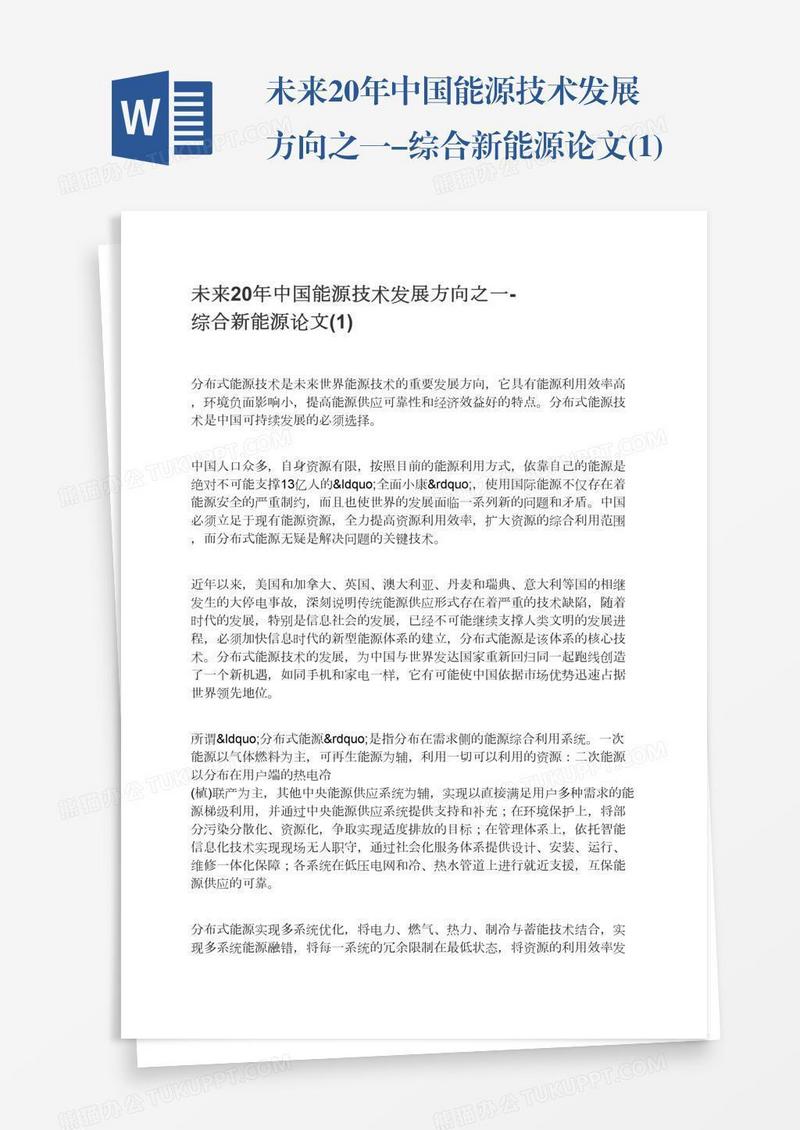 未来20年中国能源技术发展方向之一-综合新能源论文(1)