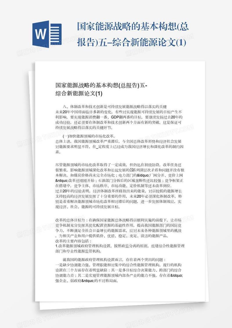 国家能源战略的基本构想(总报告)五-综合新能源论文(1)