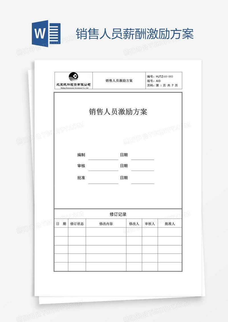 销售人员薪酬激励方案