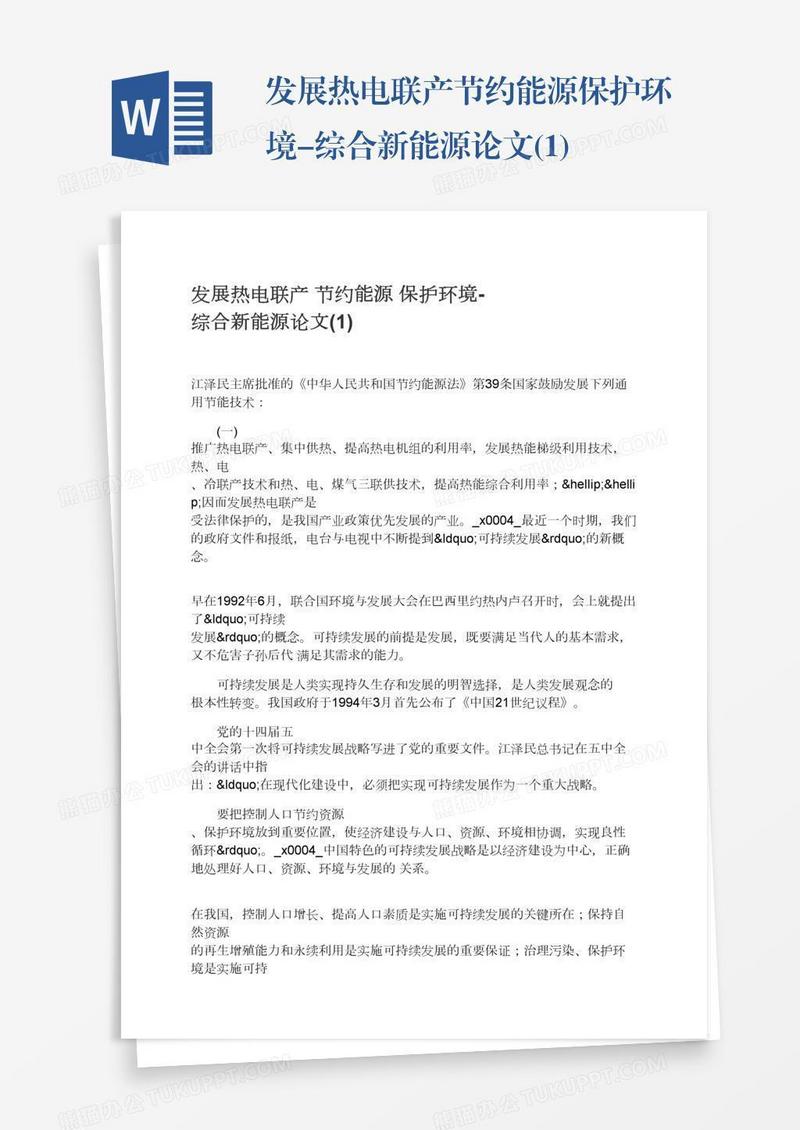 发展热电联产节约能源保护环境-综合新能源论文(1)
