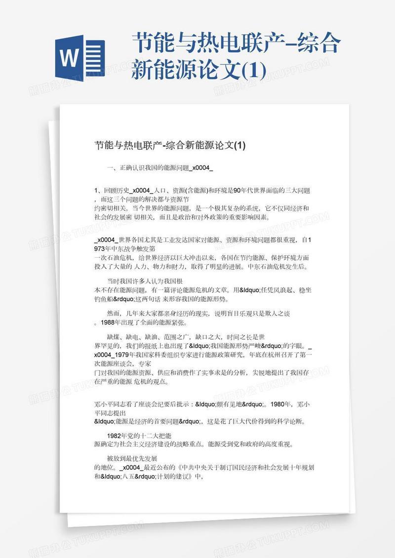 节能与热电联产-综合新能源论文(1)