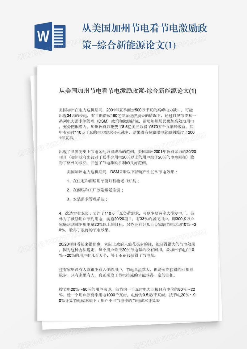 从美国加州节电看节电激励政策-综合新能源论文(1)