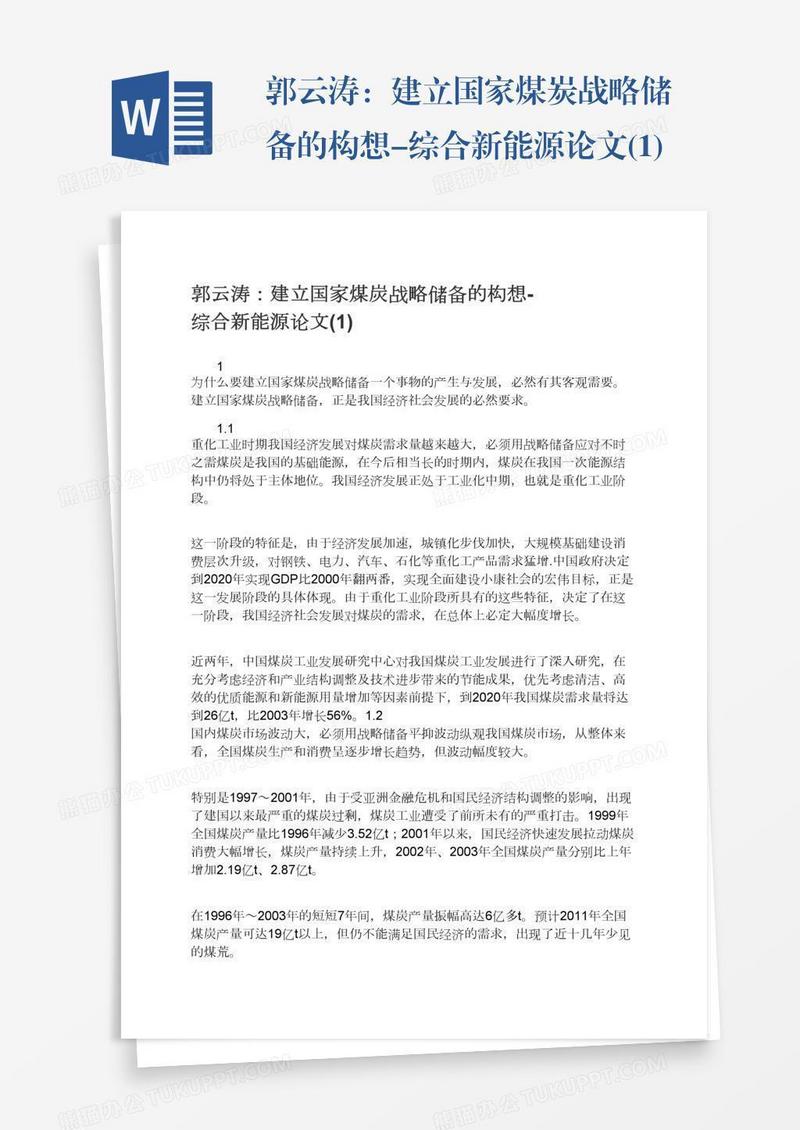 郭云涛：建立国家煤炭战略储备的构想-综合新能源论文(1)