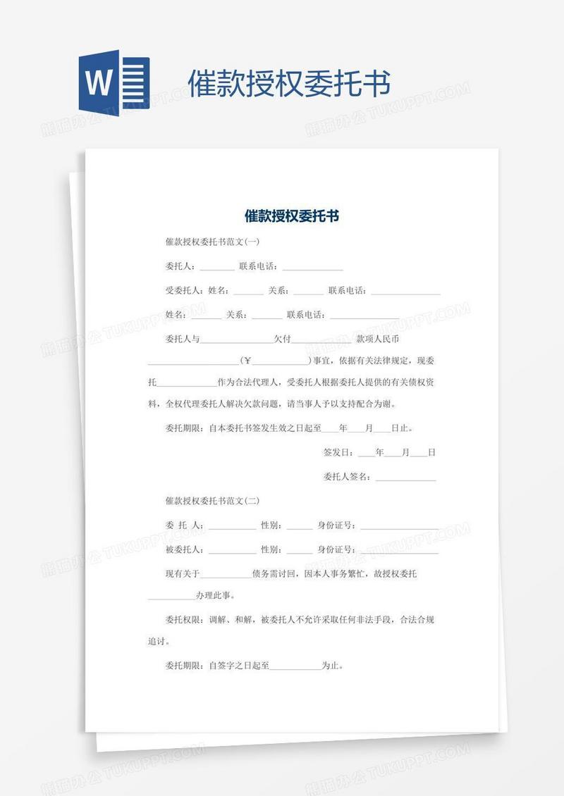 催款授权委托书